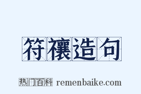 符禳造句是什么意思的图片